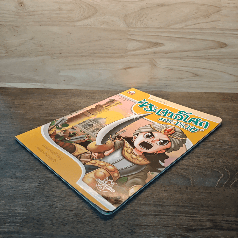 พระเจ้าอโศกมหาราช ฉบับการ์ตูน