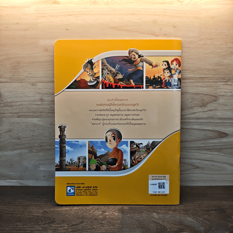 พระเจ้าอโศกมหาราช ฉบับการ์ตูน