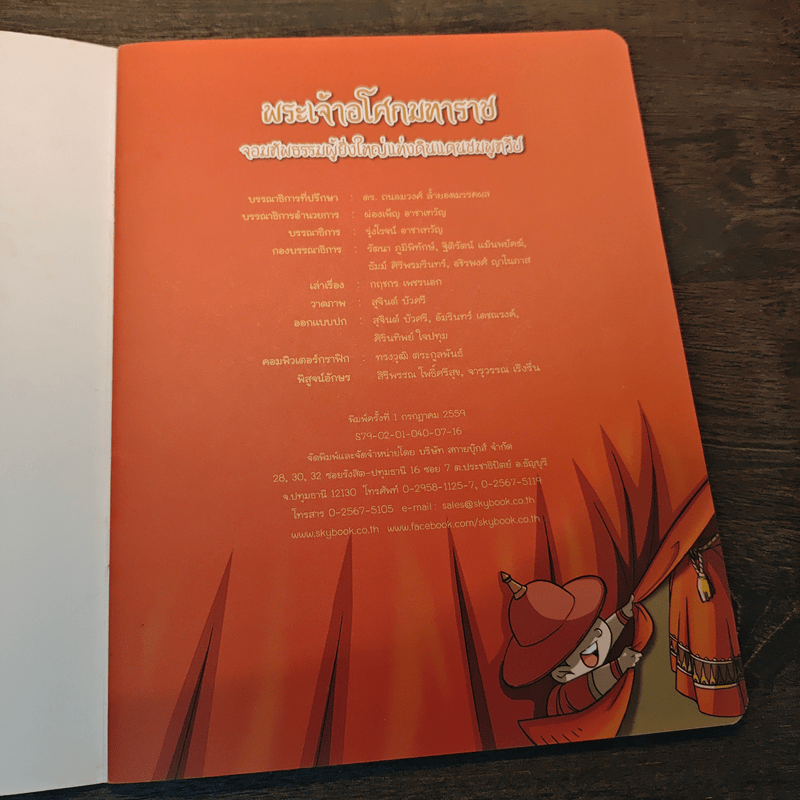 พระเจ้าอโศกมหาราช ฉบับการ์ตูน