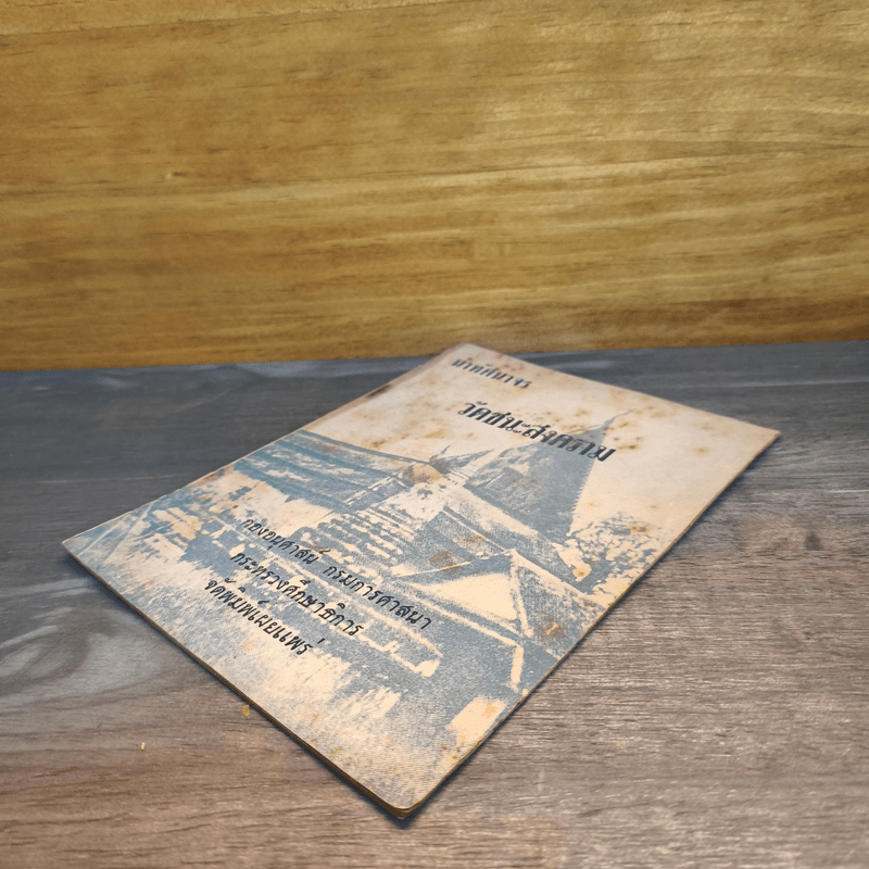 นำทัศนาจร วัดชนะสงคราม