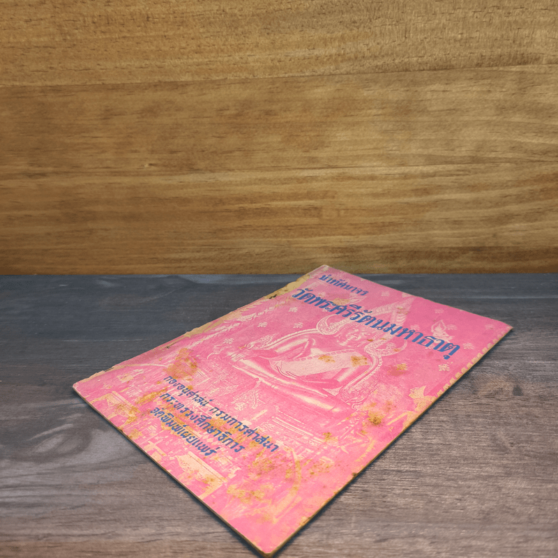 นำทัศนาจร วัดพระศรีรัตนมหาธาตุ