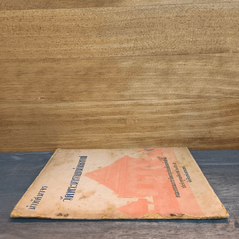 นำทัศนาจร วัดพระนารายณ์มหาราช พ.ศ.2505