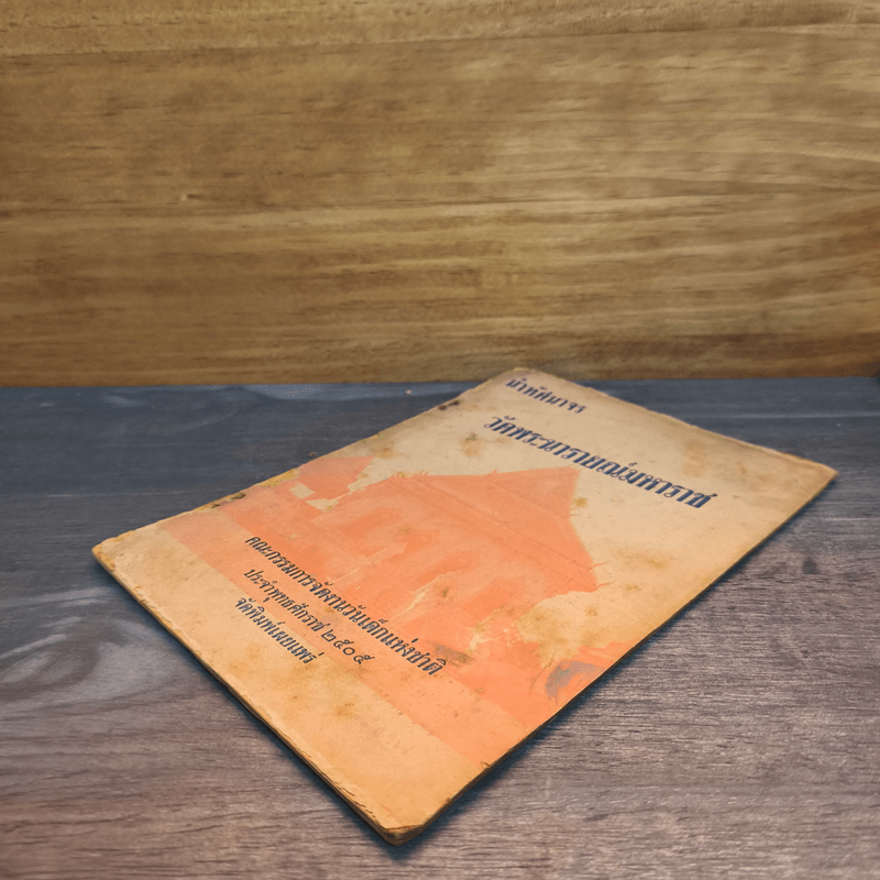 นำทัศนาจร วัดพระนารายณ์มหาราช พ.ศ.2505