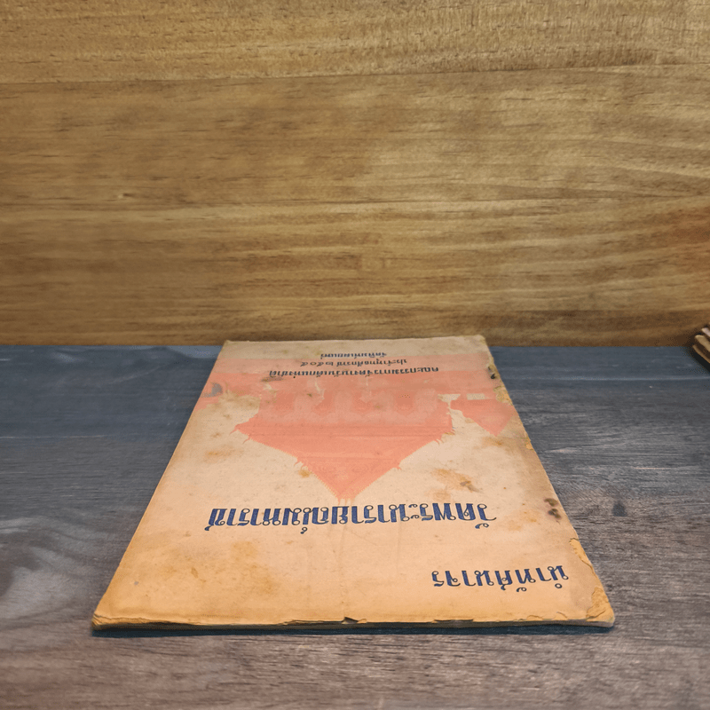 นำทัศนาจร วัดพระนารายณ์มหาราช พ.ศ.2505