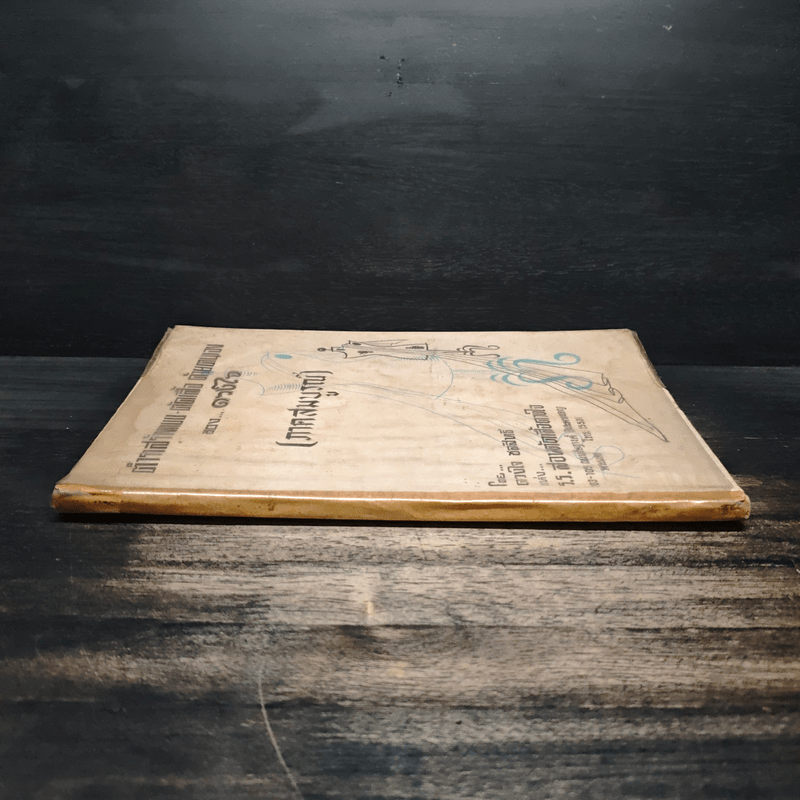 ตำราสร้างแบบ-ตัดเสื้อ ด้วยตนเอง (ภาคสมบูรณ์) - ดวงใจ ชลสิทธิ