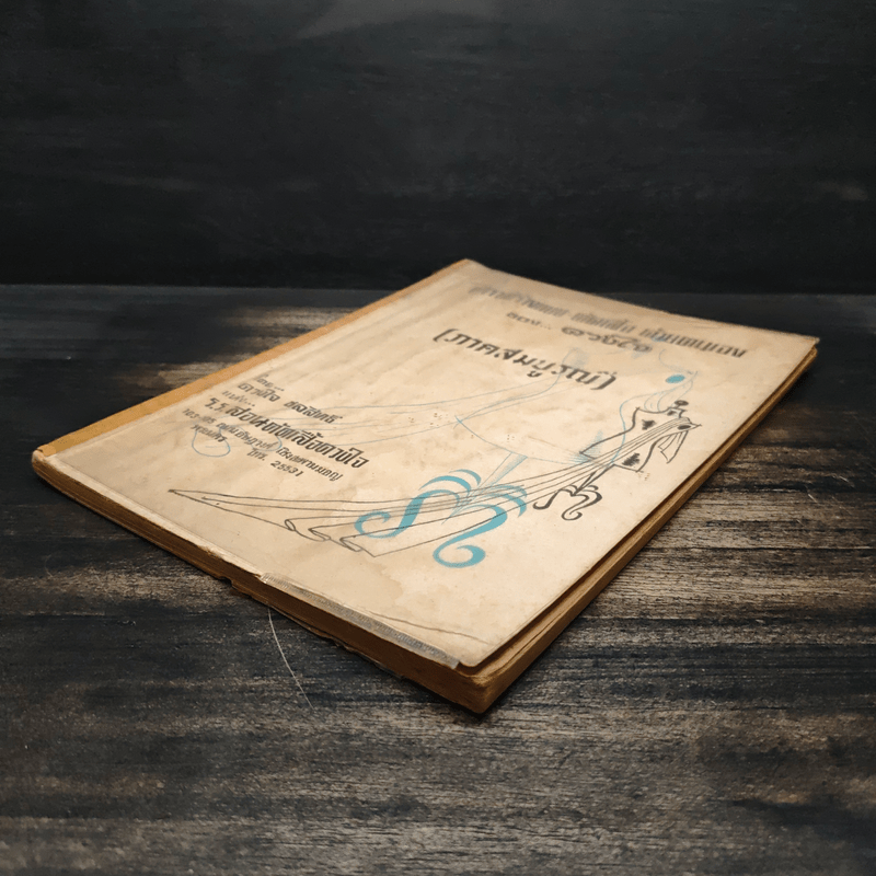 ตำราสร้างแบบ-ตัดเสื้อ ด้วยตนเอง (ภาคสมบูรณ์) - ดวงใจ ชลสิทธิ