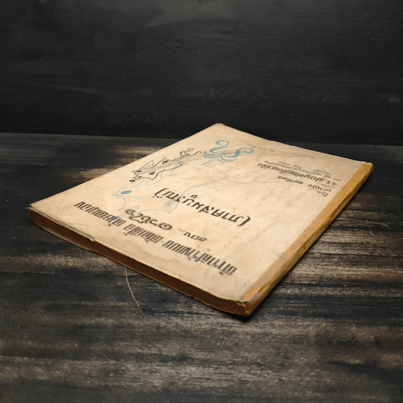 ตำราสร้างแบบ-ตัดเสื้อ ด้วยตนเอง (ภาคสมบูรณ์) - ดวงใจ ชลสิทธิ