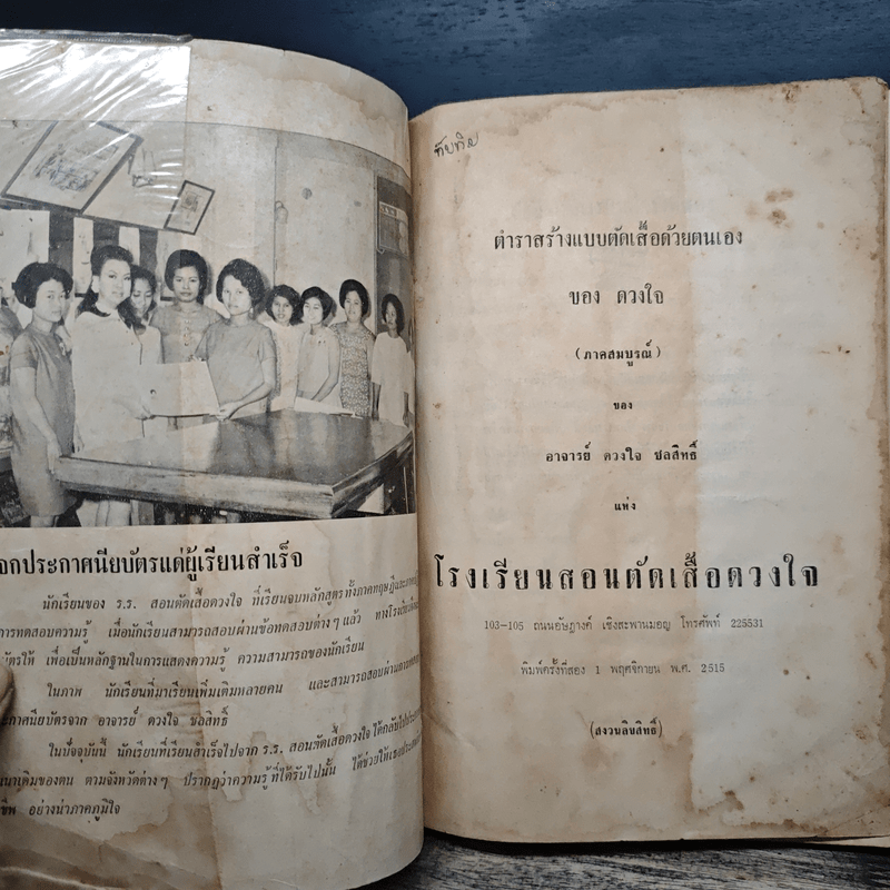 ตำราสร้างแบบ-ตัดเสื้อ ด้วยตนเอง (ภาคสมบูรณ์) - ดวงใจ ชลสิทธิ