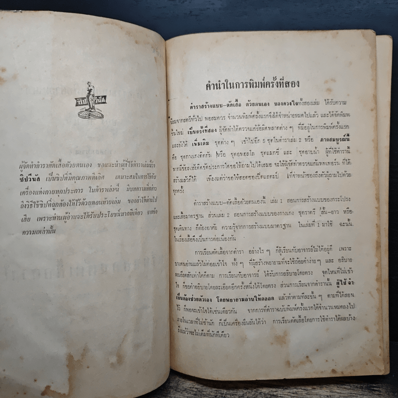 ตำราสร้างแบบ-ตัดเสื้อ ด้วยตนเอง (ภาคสมบูรณ์) - ดวงใจ ชลสิทธิ