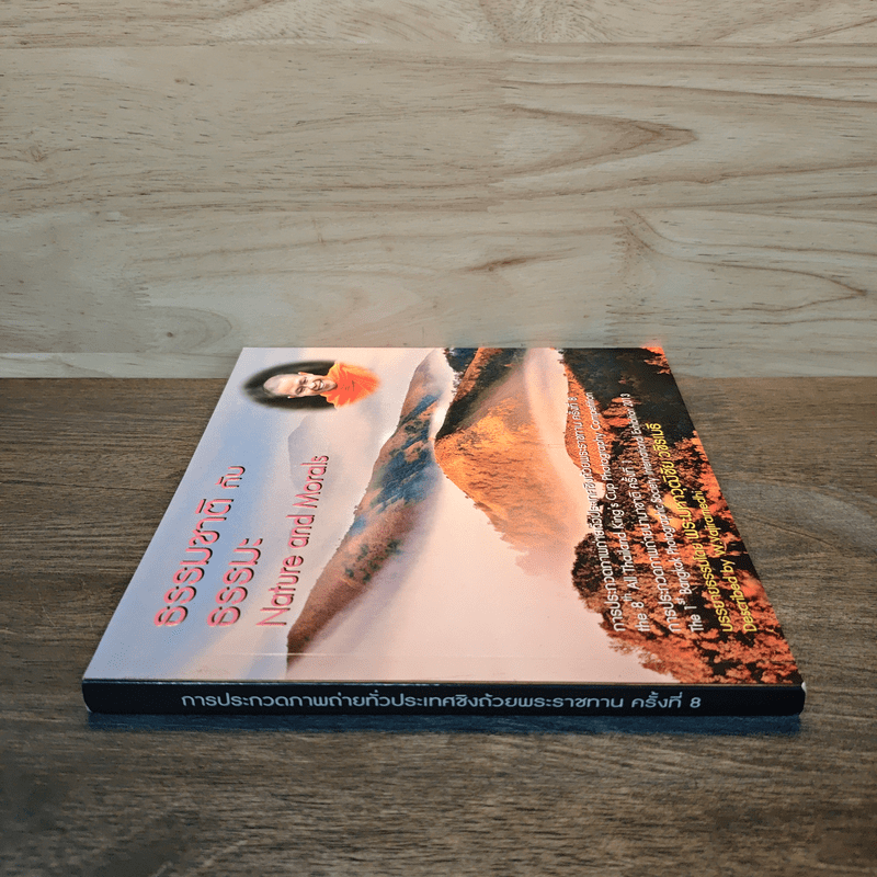 ธรรมชาติกับธรรมะ Nature and Morals - พระมหาวุฒิชัย วชิรเมธี