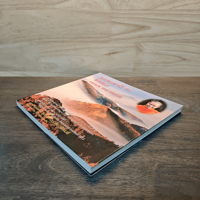 ธรรมชาติกับธรรมะ Nature and Morals - พระมหาวุฒิชัย วชิรเมธี