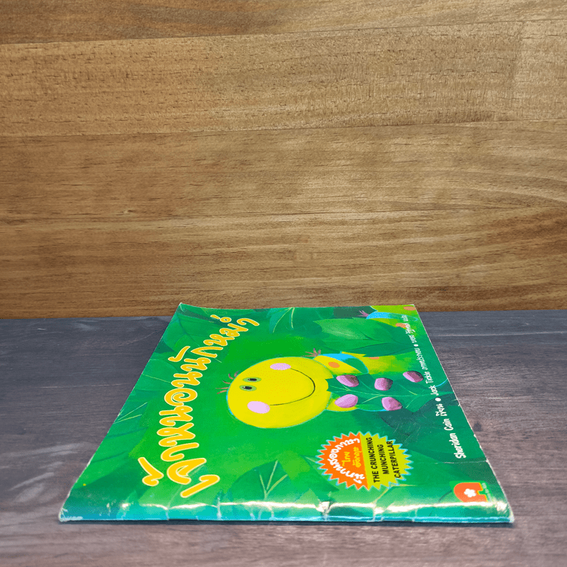 เจ้าหนอนนักหม่ำ