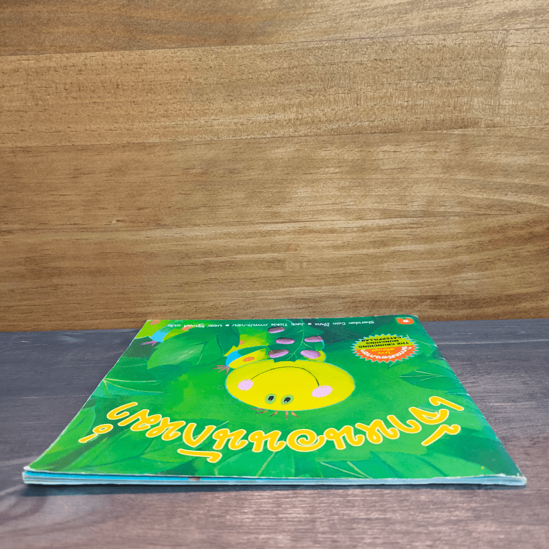 เจ้าหนอนนักหม่ำ