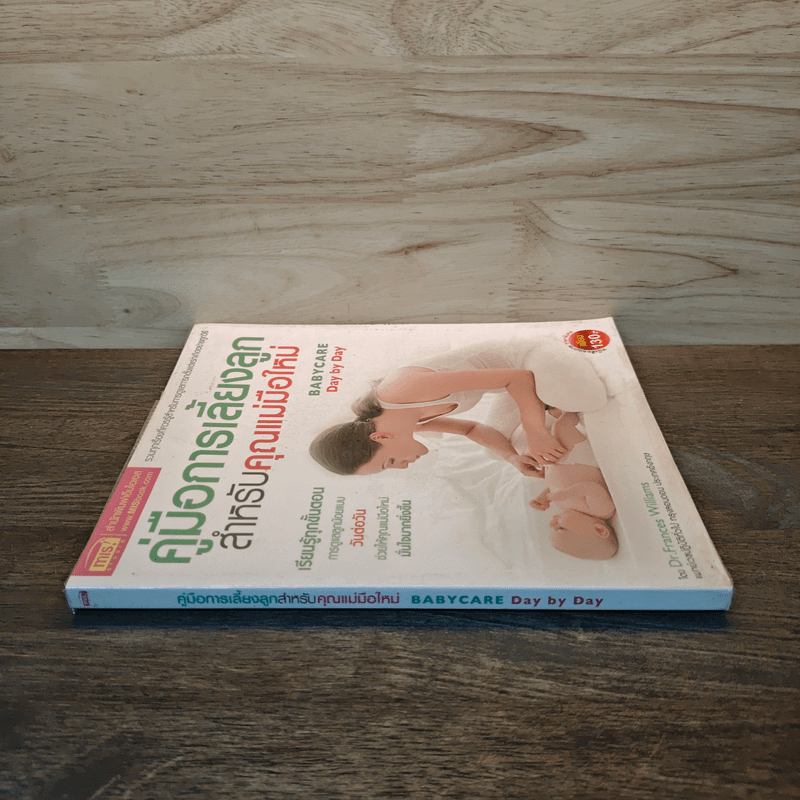 คู่มือการเลี้ยงลูกสำหรับคุณแม่มือใหม่ - DR.Frances Williams