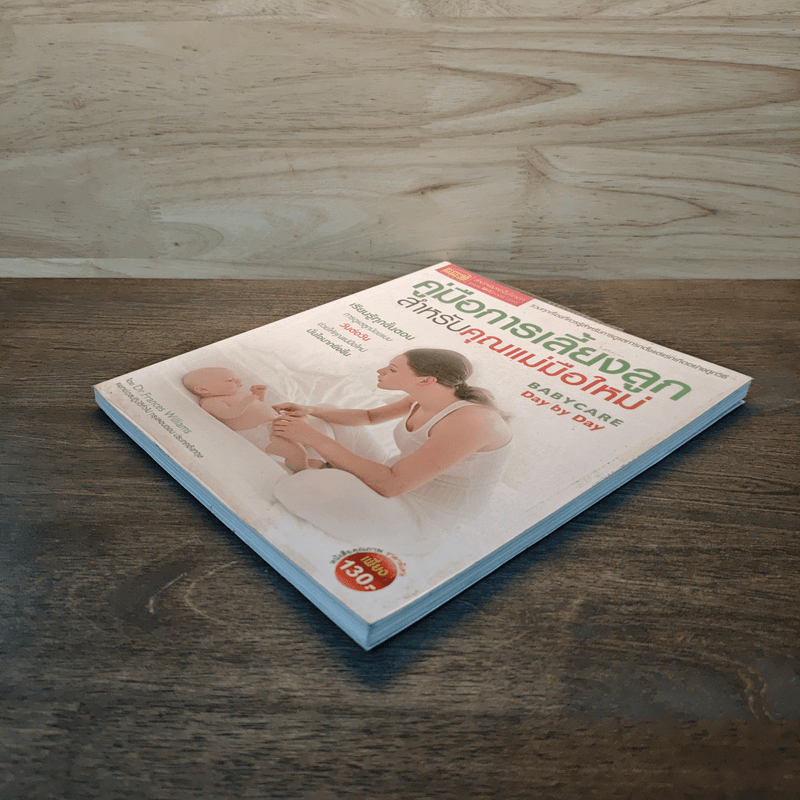 คู่มือการเลี้ยงลูกสำหรับคุณแม่มือใหม่ - DR.Frances Williams