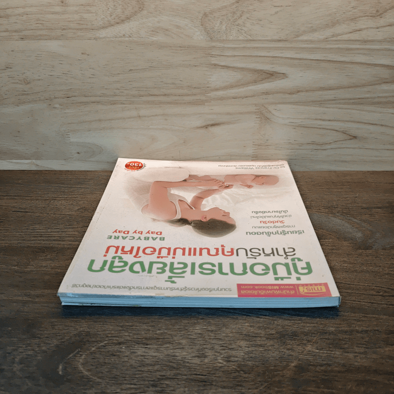 คู่มือการเลี้ยงลูกสำหรับคุณแม่มือใหม่ - DR.Frances Williams