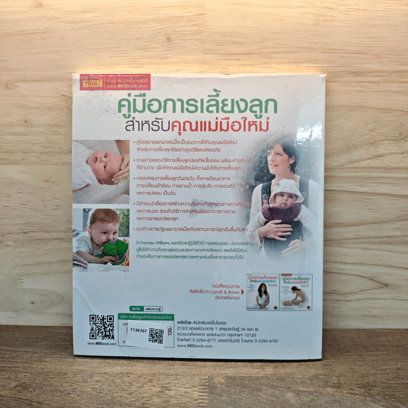 คู่มือการเลี้ยงลูกสำหรับคุณแม่มือใหม่ - DR.Frances Williams