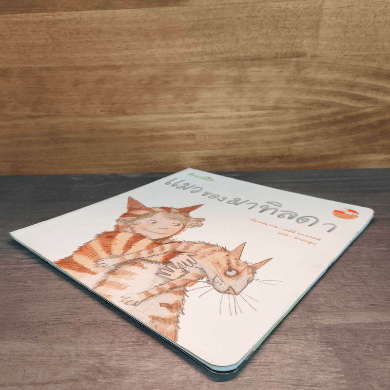 แมวของมาทิลดา - เอมิลี แกรเวตต์