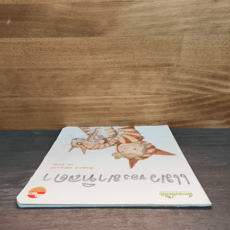 แมวของมาทิลดา - เอมิลี แกรเวตต์