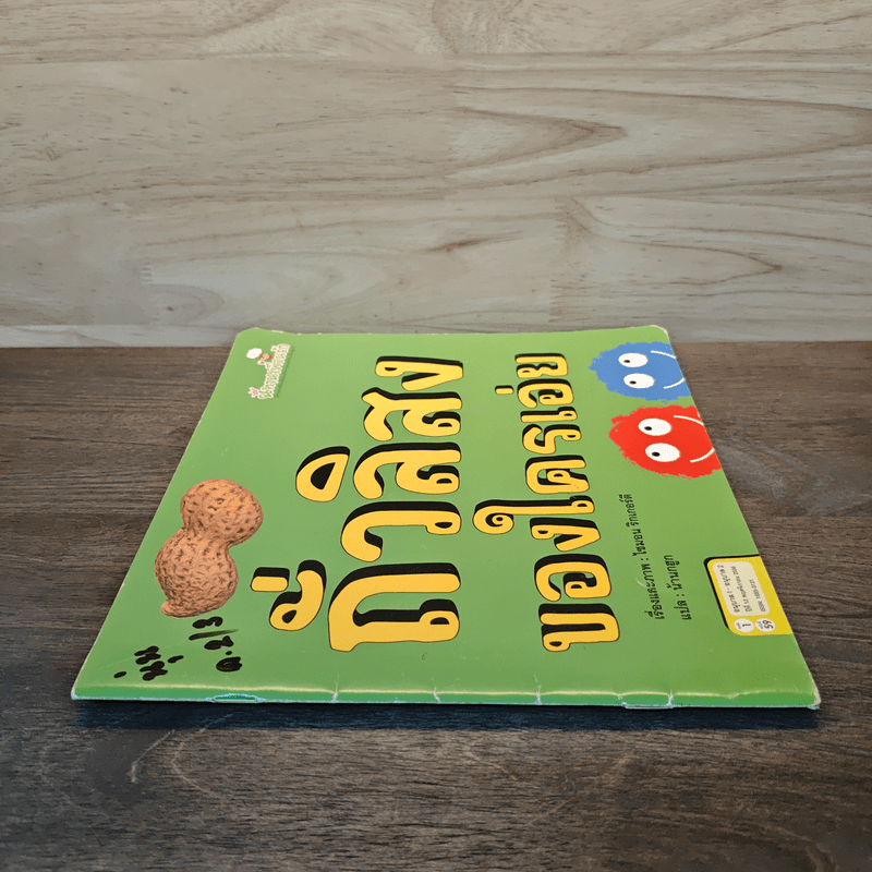 ถั่วลิสงของใครเอ่ย