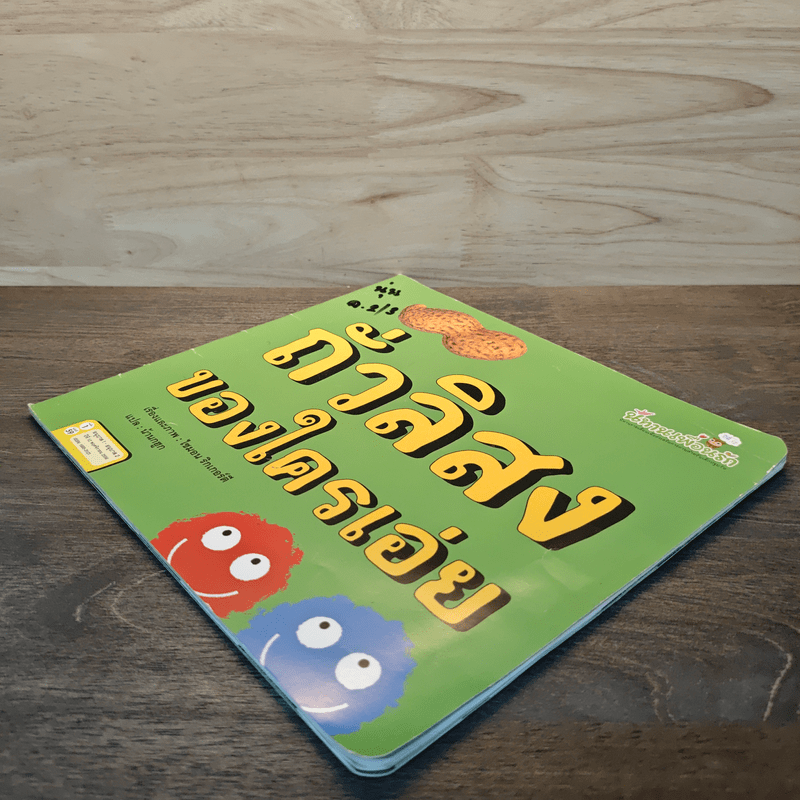 ถั่วลิสงของใครเอ่ย