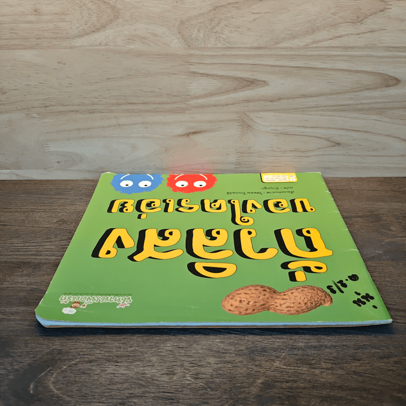 ถั่วลิสงของใครเอ่ย