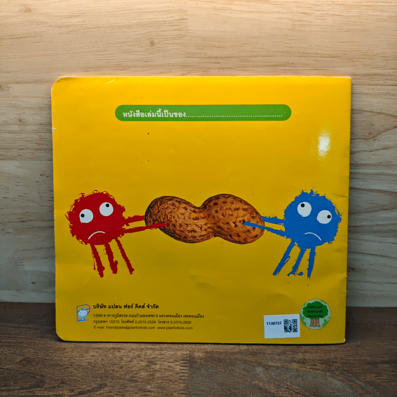 ถั่วลิสงของใครเอ่ย