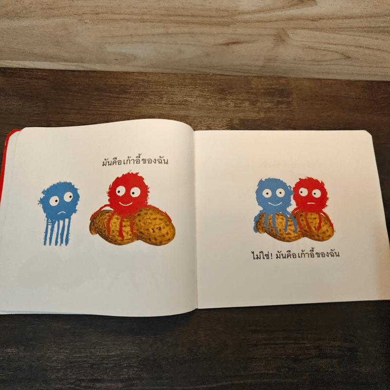 ถั่วลิสงของใครเอ่ย