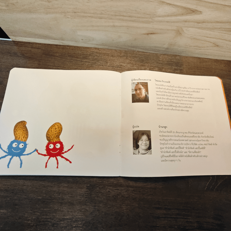 ถั่วลิสงของใครเอ่ย