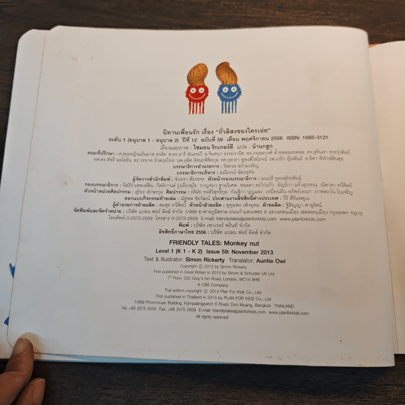 ถั่วลิสงของใครเอ่ย