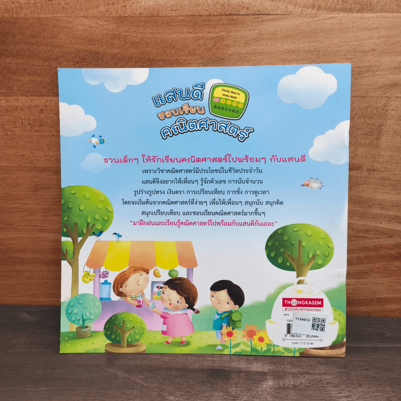 แสนดีชอบเรียนคณิตศาสตร์ - นิภาพัชร์ ปิ่นสุวรรณ