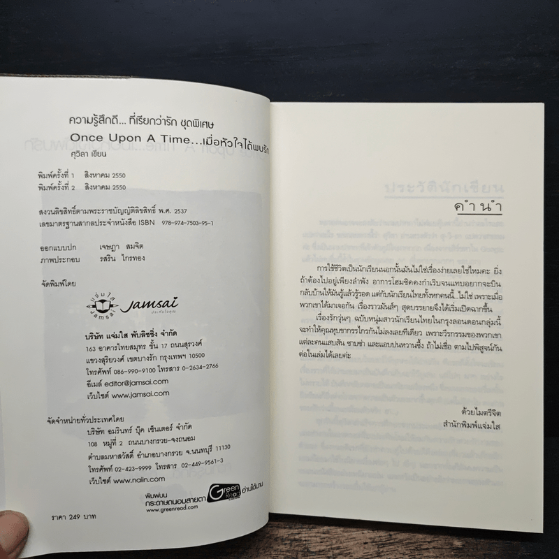 Once Upon A Time...เมื่อหัวใจได้พบรัก - ศุวิลา