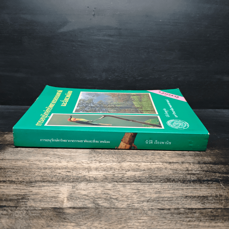 การอนุรักษ์ทรัพยากรธรรมชาติและสิ่งแวดล้อม