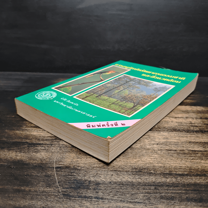 การอนุรักษ์ทรัพยากรธรรมชาติและสิ่งแวดล้อม