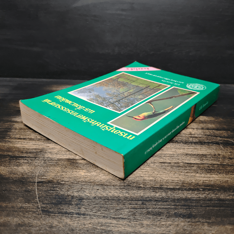 การอนุรักษ์ทรัพยากรธรรมชาติและสิ่งแวดล้อม