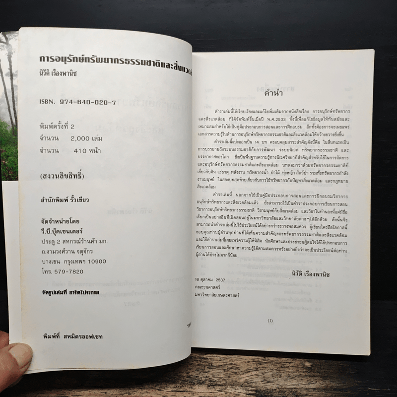 การอนุรักษ์ทรัพยากรธรรมชาติและสิ่งแวดล้อม