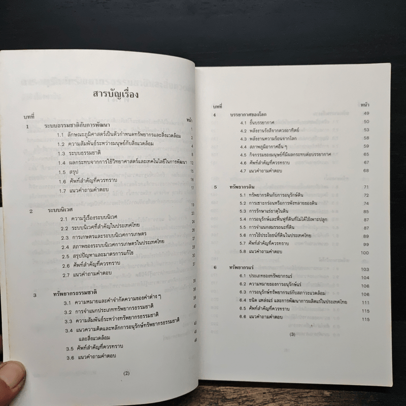 การอนุรักษ์ทรัพยากรธรรมชาติและสิ่งแวดล้อม