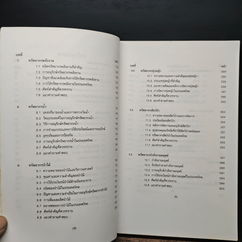 การอนุรักษ์ทรัพยากรธรรมชาติและสิ่งแวดล้อม