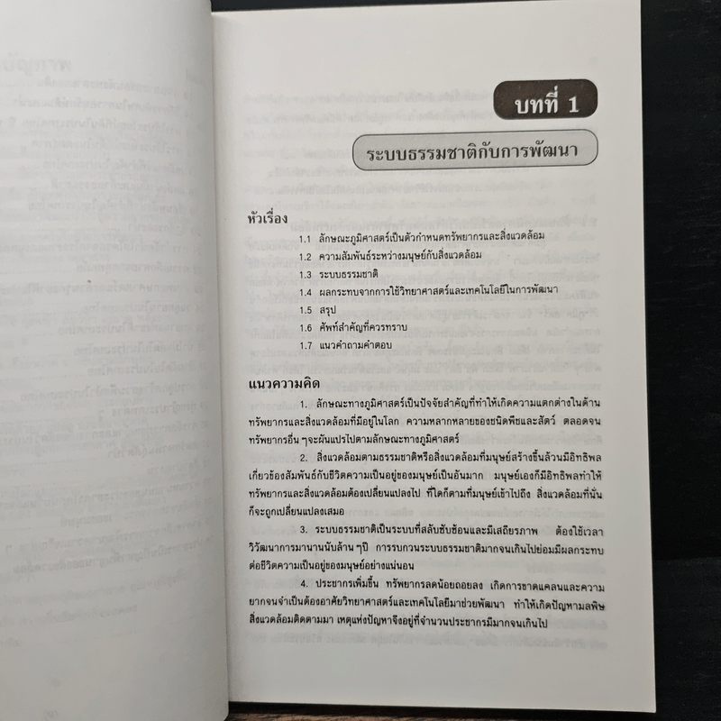 การอนุรักษ์ทรัพยากรธรรมชาติและสิ่งแวดล้อม