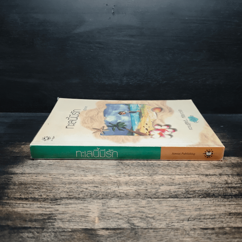 ทะเลนี้มีรัก - เด็กทะเล