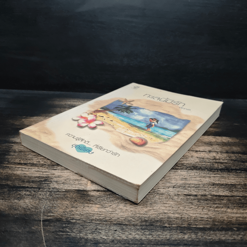 ทะเลนี้มีรัก - เด็กทะเล