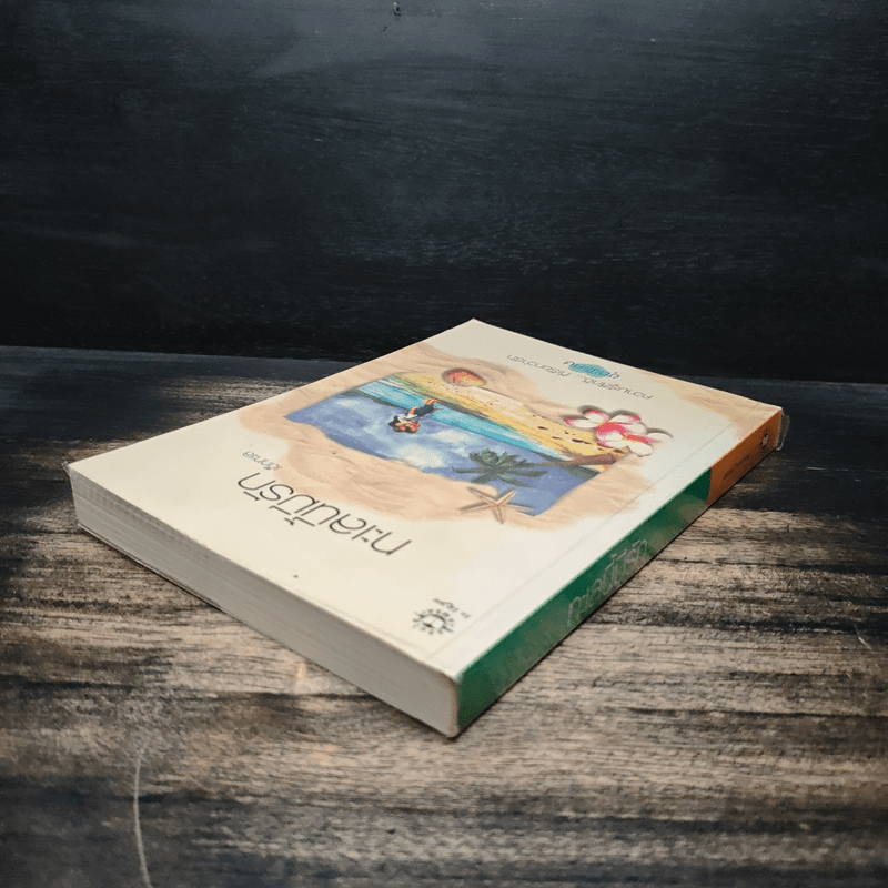 ทะเลนี้มีรัก - เด็กทะเล