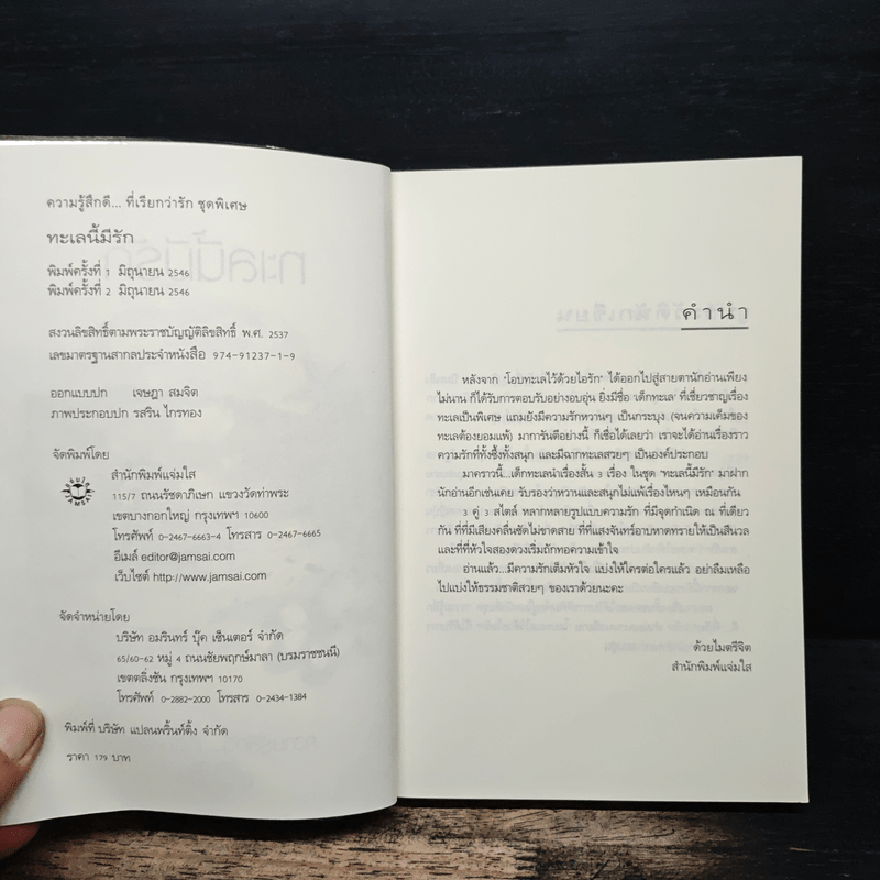 ทะเลนี้มีรัก - เด็กทะเล