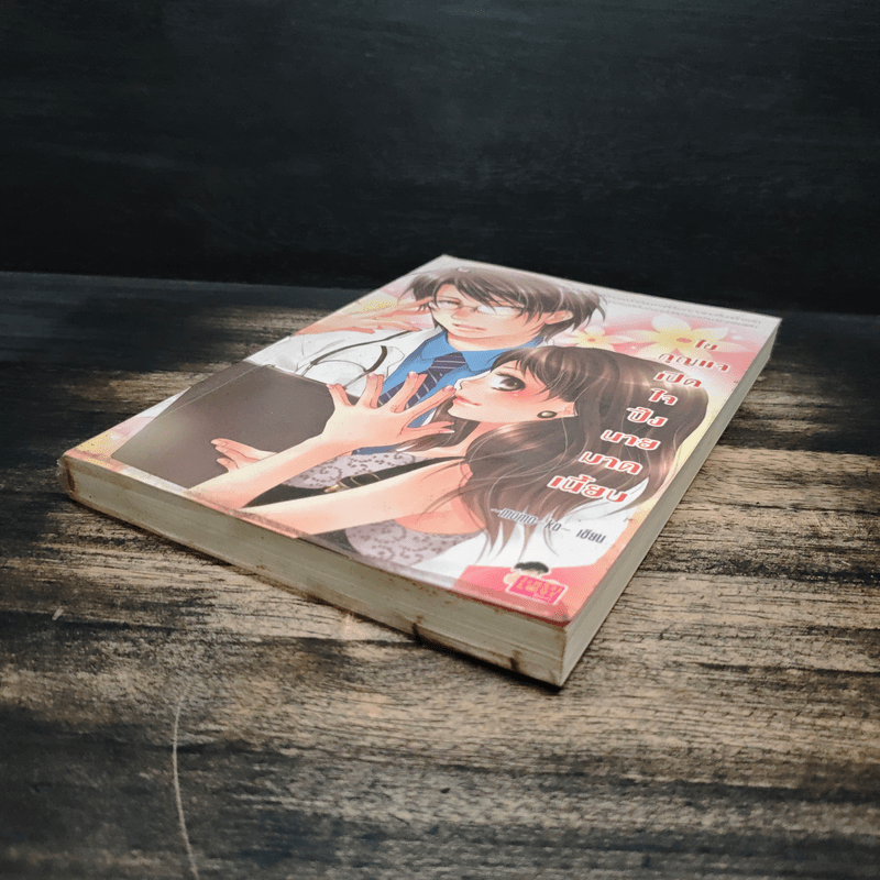 ไขกุญแจเปิดใจปิ๊งนายมาดเนี้ยบ - momo-ko