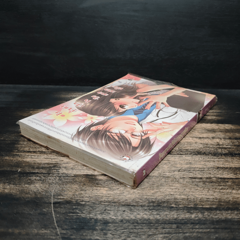 ไขกุญแจเปิดใจปิ๊งนายมาดเนี้ยบ - momo-ko