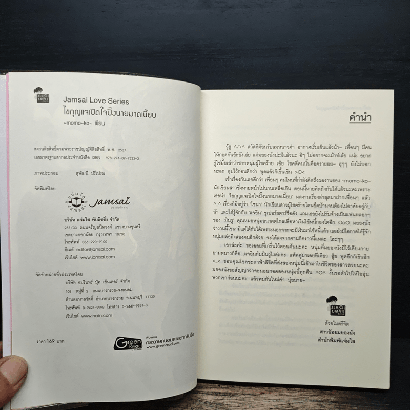 ไขกุญแจเปิดใจปิ๊งนายมาดเนี้ยบ - momo-ko