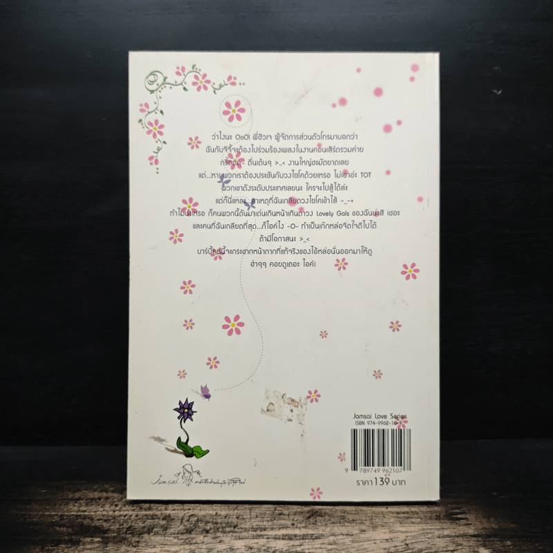 ยัยตัวแสบหวานใจนายซุเปอร์สตาร์ - แสตมป์เบอรี่