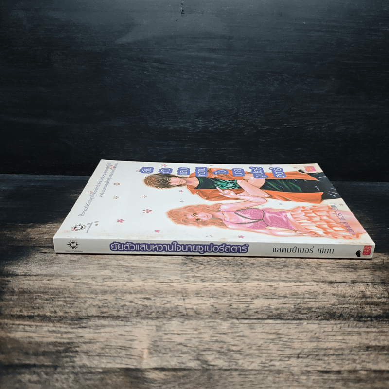 ยัยตัวแสบหวานใจนายซุเปอร์สตาร์ - แสตมป์เบอรี่