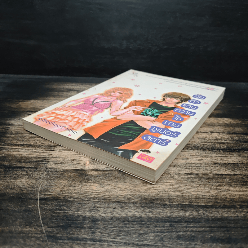 ยัยตัวแสบหวานใจนายซุเปอร์สตาร์ - แสตมป์เบอรี่