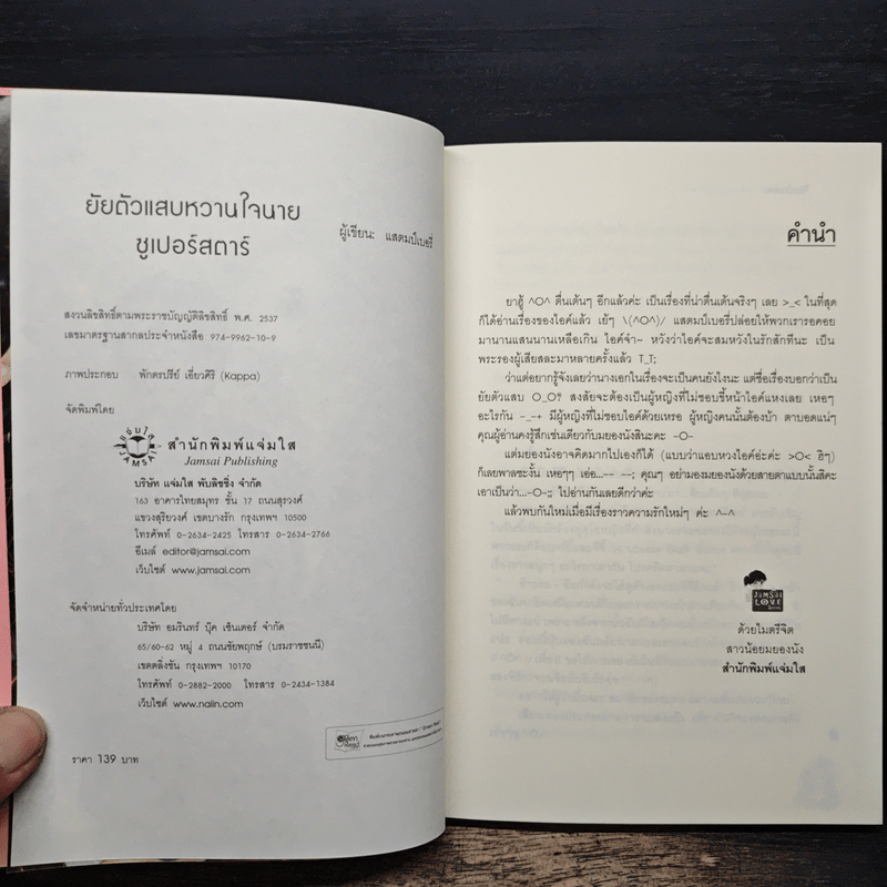 ยัยตัวแสบหวานใจนายซุเปอร์สตาร์ - แสตมป์เบอรี่